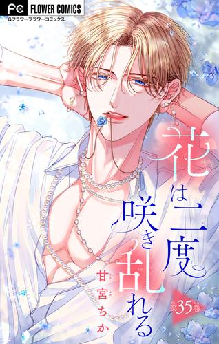 花は二度咲き乱れる【マイクロ】（３５）