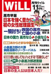 月刊WiLL（マンスリーウイル） (2025年11月号)