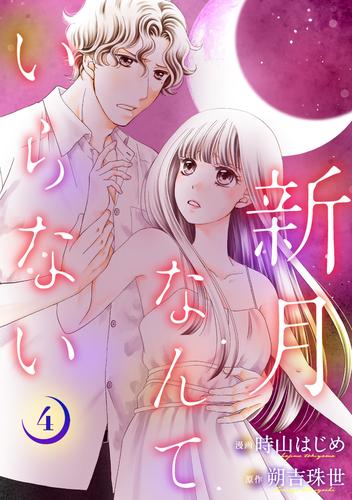 新月なんていらない ： 4