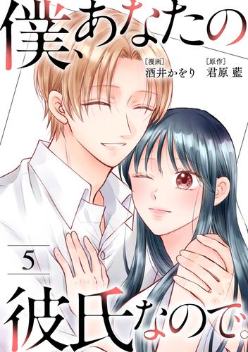 僕、あなたの彼氏なので。 ： 5