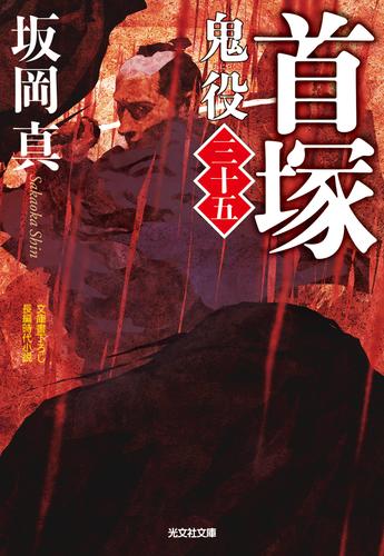 首塚～鬼役（三十五）～