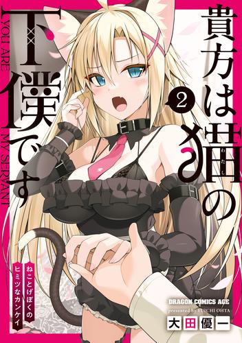 貴方は猫の下僕です 2 ねことげぼくのヒミツなカンケイ