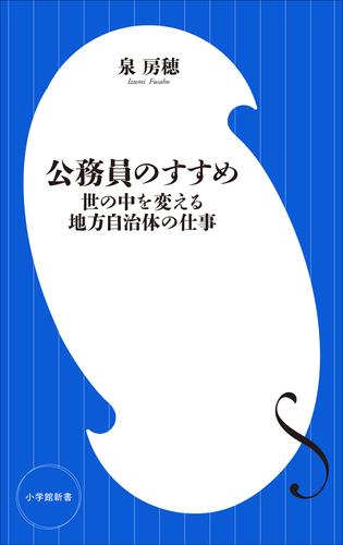 公務員のすすめ　～世の中を変える地方自治体の仕事～（小学館新書）
