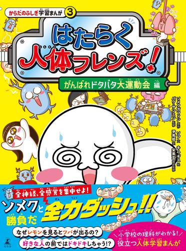 はたらく人体フレンズ！ ３　がんばれドタバタ大運動会 編