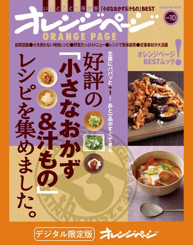 好評の「小さなおかず＆汁もの」レシピを集めました。