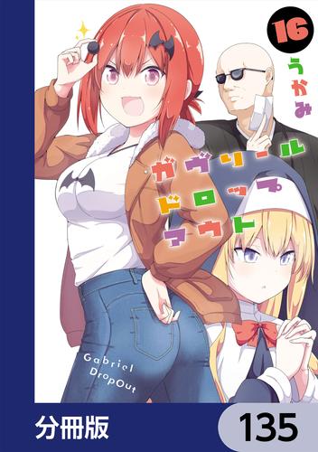 ガヴリールドロップアウト【分冊版】　135