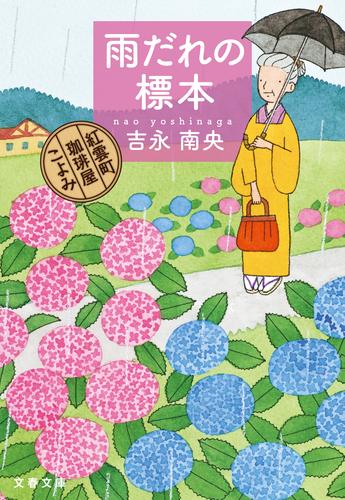 雨だれの標本　紅雲町珈琲屋こよみ