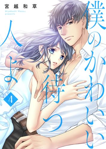 僕のかわいい待つ人よ　4