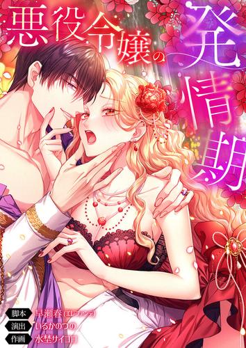 【タテ読み】悪役令嬢の発情期165巻【フルカラー】