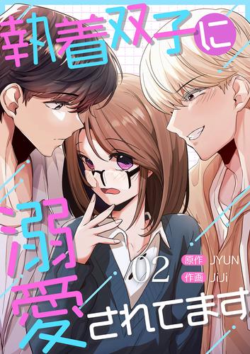 執着双子に溺愛されてます２