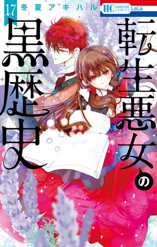 転生悪女の黒歴史【電子限定おまけ付き】 17巻
