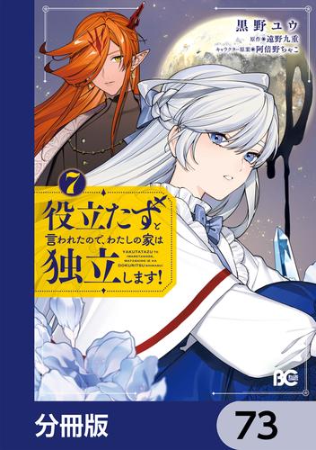 役立たずと言われたので、わたしの家は独立します！【分冊版】　73