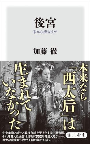 後宮　宋から清末まで