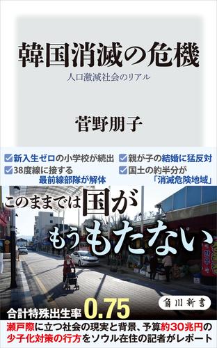 韓国消滅の危機　人口激減社会のリアル