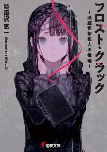 フロスト・クラック　～連続狙撃犯人の推理～