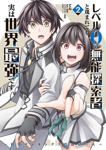 レベル0の無能探索者と蔑まれても実は世界最強です 2 ～探索ランキング1位は謎の人～