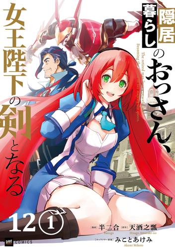 【単話版】隠居暮らしのおっさん、女王陛下の剣となる　第12話（1）