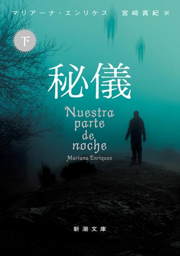 秘儀（下）（新潮文庫）