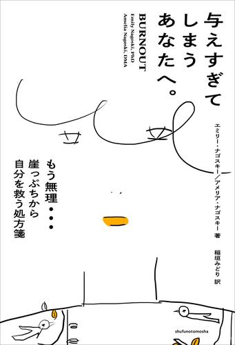 与えすぎてしまうあなたへ。 もう無理…　崖っぷちから自分を救う処方箋