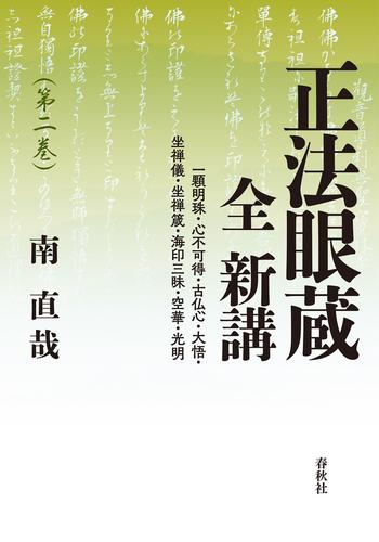 正法眼蔵　全　新講　第二巻