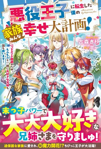 悪役王子に転生した僕の家族みんな幸せ大計画！～バッドエンド回避のため、もふもふと一緒に大好きな兄姉も国も救います！～【電子限定SS付き】