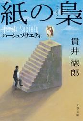 紙の梟　ハーシュソサエティ