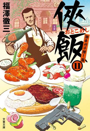 侠飯11　激辛ガチ推し篇