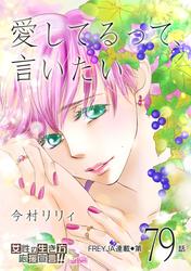 愛してるって、言いたい【分冊版】