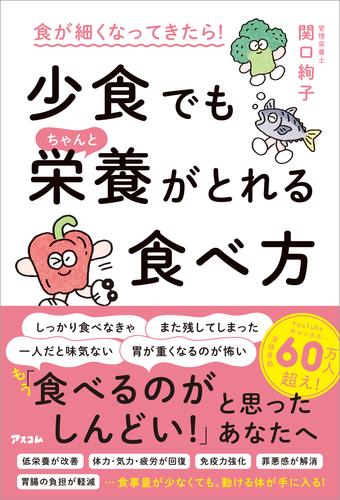 食が細くなってきたら！ 少食でもちゃんと栄養がとれる食べ方