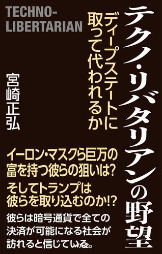 テクノ・リバタリアンの野望　ディープステートに取って代われるか