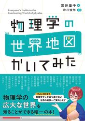 物理学の世界地図　かいてみた