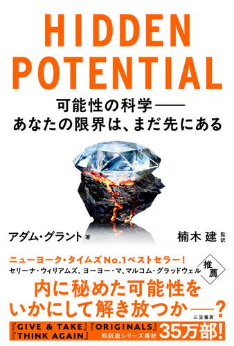 HIDDEN POTENTIAL 可能性の科学――あなたの限界は、まだ先にある
