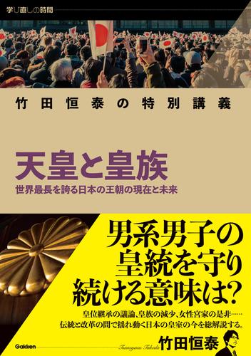 学び直しの時間 竹田恒泰の特別講義 天皇と皇族