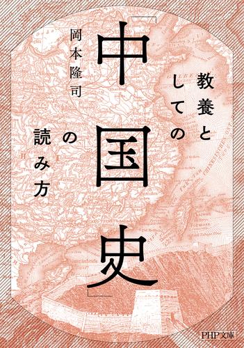 教養としての「中国史」の読み方（PHP文庫）
