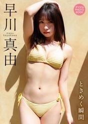 【デジタル限定】早川真由 デジタルPHOTOBOOK ときめく瞬間