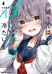 戸崎さんは僕にだけ冷たい