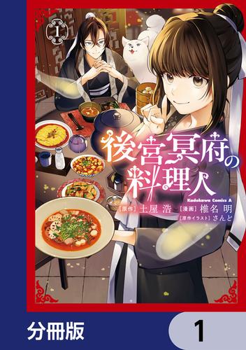 後宮冥府の料理人【分冊版】　1