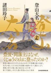 登山大名　上