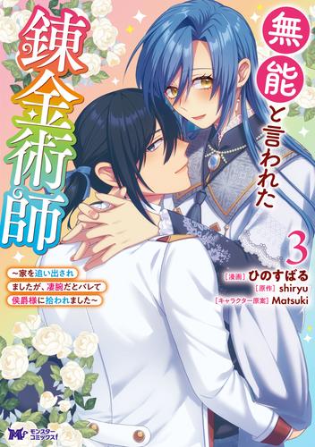 無能と言われた錬金術師～家を追い出されましたが、凄腕だとバレて侯爵様に拾われました～（コミック） ： 3