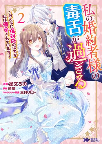 私の婚約者様の毒舌が過ぎる～みんなに塩対応のはずが私は溺愛されています～（コミック） ： 2