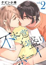 不本意お盛りボーイ