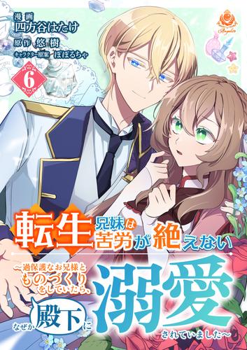 転生兄妹は苦労が絶えない～過保護なお兄様とものづくりをしていたら、なぜか殿下に溺愛されていました～【第6話】
