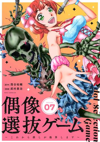 偶像選抜ゲーム～これから推しが他界します～【単話】（７）