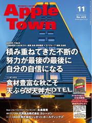 Apple Town No.423(2025年11月号)