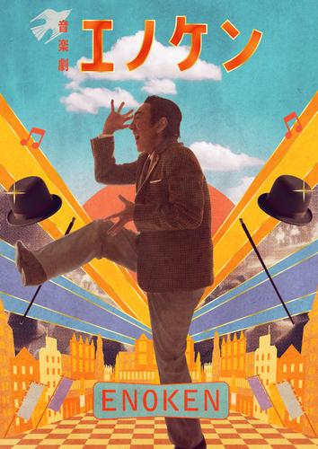 音楽劇『エノケン』公演プログラム