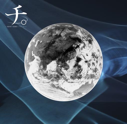 舞台『チ。 ―地球の運動について―』公演プログラム