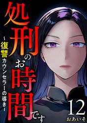 処刑のお時間です～復讐カウンセラーの導き～
