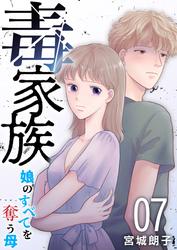 毒家族～娘のすべてを奪う母～