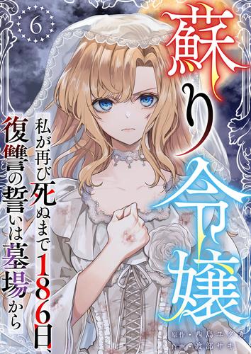 蘇り令嬢　～私が再び死ぬまで186日、復讐の誓いは墓場から～ 6巻