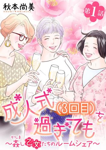 成人式(3回目)を過ぎても～姦し乙女たちのルームシェア～＜単話版＞ 1巻